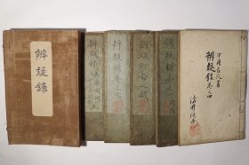 稀见抄本《辨疑录》1函5册全，汉学者伊藤长胤著，刻本辨疑录也较为少见，只到第4册第四卷为止。此抄本朱笔点校，并有第5册《天命或问》附《读近思录抄》，卷末题享保某年为门人某校训点字