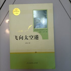 中小学新版教材（部编版）配套课外阅读·名著阅读课程化丛书：飞向太空港（八年级上）