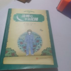 世界儿童文学新经典：汤姆的午夜花园