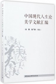 中国现代人生论美学文献汇编