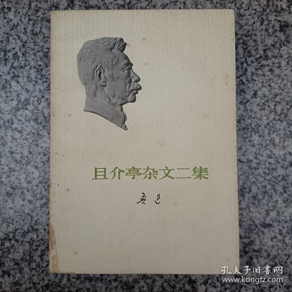 且介亭杂文二集