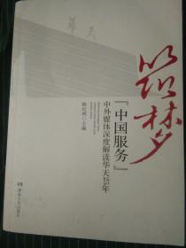 中外媒体深度解读华天25年