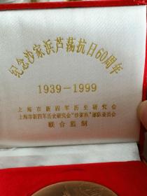 纪念沙家浜芦荡抗日60周年1939--1999