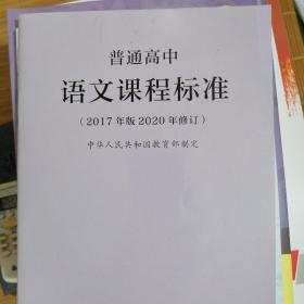 教育部普通高中语文课程标准（2020年修订版）