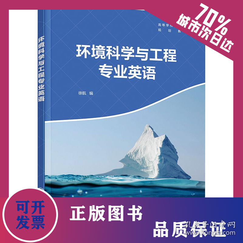 环境科学与工程专业英语 9787122366351