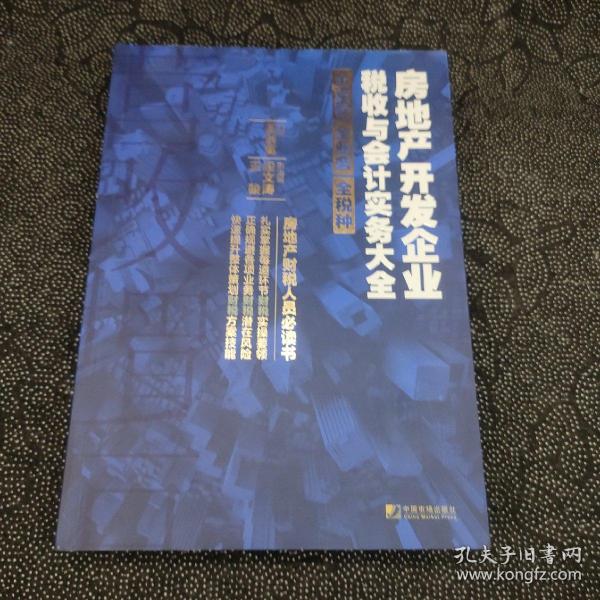 房地产开发企业税收与会计实务大全