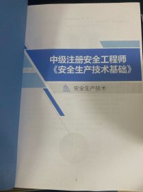 中级注册安全工程师，《安全生产技术基础》（附彩图）