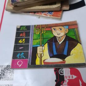 聪明的一休9