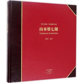 山本赞七郎