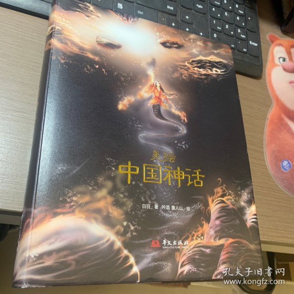 美绘中国神话