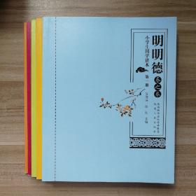 明明德春之卷 1-5册