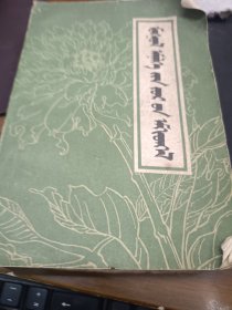 蒙医药方汇编 蒙文