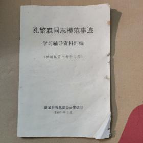 孔繁森同志模范事迹学习辅导资料汇编