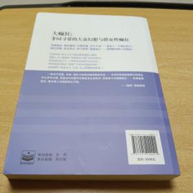 大癫狂，非同寻常的大众幻想与群众性癫狂