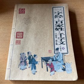 三字经 百家姓 千字文 千家诗 弟子规