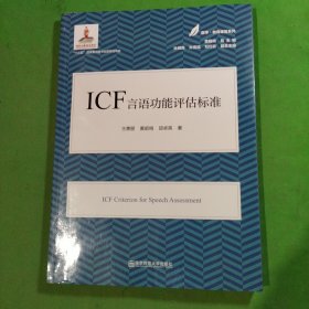 ICF言语功能评估标准