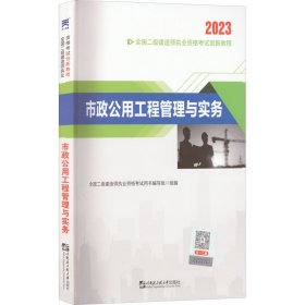 二级建造师执业资格考试2023辅导教材 二建2023市政：市政公用工程管理与实务 当当网天一新奥官方教材考试用书