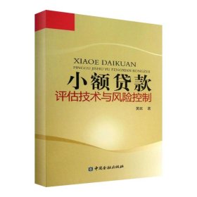 小额贷款评估技术与风险控制