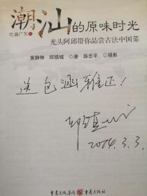 《潮汕的原味时光》之吃遍广东作者邱镇城签名