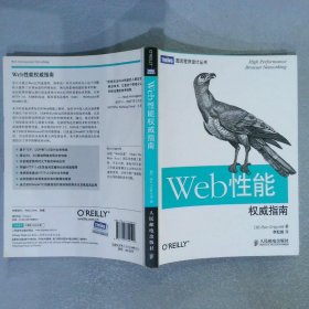 Web性能权威指南