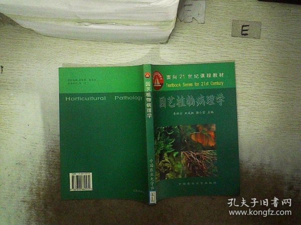 面向21世纪课程教材：园艺植物病理学