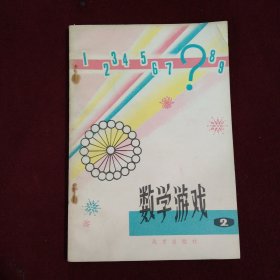 數學游戲2