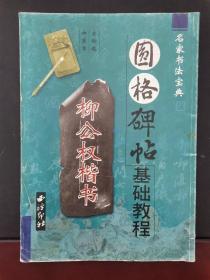 名家书法宝典：圆格碑帖基础教程：柳公权楷书 2002年一版一印