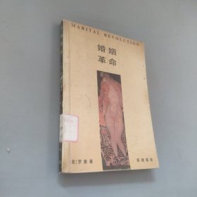 婚姻革命