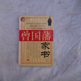 曾国藩家书(下册)