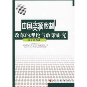 正版书中国资源税制改革的理论与政策研究