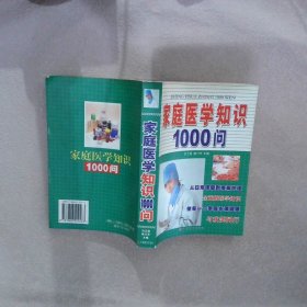 家庭医学知识1000问