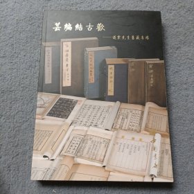 芸编结古欢：道霞先生旧藏专场