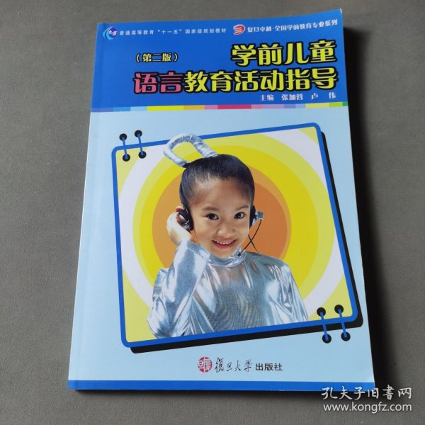 学前儿童语言教育活动指导