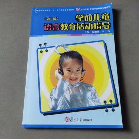 学前儿童语言教育活动指导
