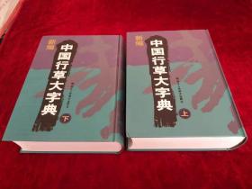 【6架2排】 新编中国行草大字典（上下）书品如图