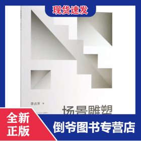 場景雕塑(四川美術(shù)學(xué)院雕塑系實(shí)踐教學(xué)系列教程普通高等教育十三五規(guī)劃教材) 9787562193074