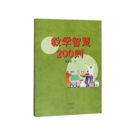 教学智慧200则