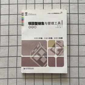中国工业品营销实战丛书：项目型销售与管理工具（软件篇）（第2版）