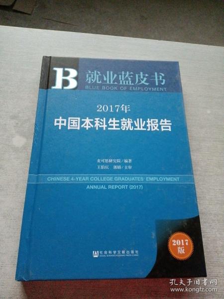 皮书系列·就业蓝皮书：2017年中国本科生就业报告