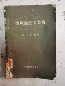 1959年老医书巜类风湿性关节炎》，繁体。全书分关节炎的历史慨述、关节炎病的分类法、病原学和病机制、临床症状、诊断和鑑别诊断、治疗和预防等，很多类风湿关节炎病状的照片，很值得借鉴收藏的《类风湿性关节炎》