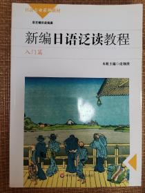 新编日语泛读教程：学生用书（入门篇）/日语专业系列教材