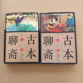 古本聊斋（上，下卷全）