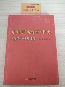 中国共产党保密工作史：1921~1949