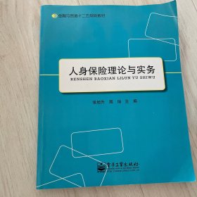 人身保险理论与实务