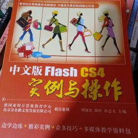 Flash CS4 实例与操作（中文版）