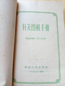 针灸图解手册<1960年>