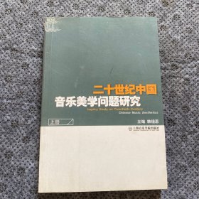 二十世纪中国音乐美学问题研究（上册）