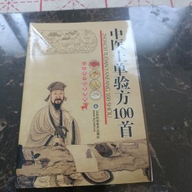 中医土单验方100首（2014.1.10）