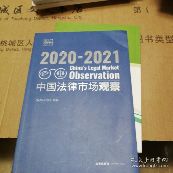 中国法律市场观察2020-2021