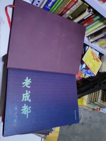 老成都工笔画长卷 有盒套 精装